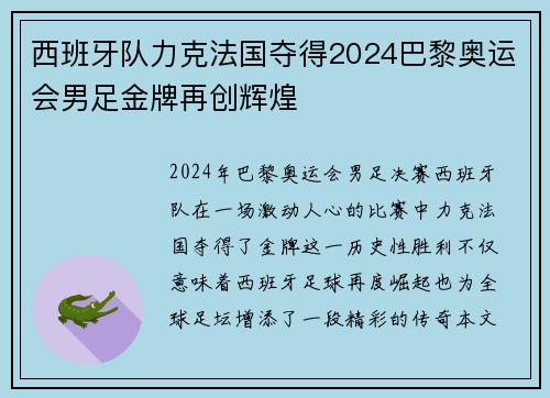 西班牙队力克法国夺得2024巴黎奥运会男足金牌再创辉煌