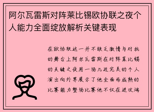 阿尔瓦雷斯对阵莱比锡欧协联之夜个人能力全面绽放解析关键表现