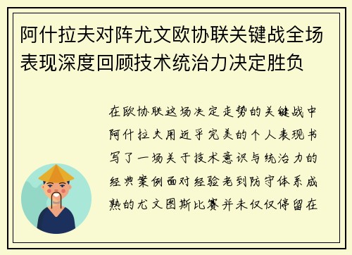 阿什拉夫对阵尤文欧协联关键战全场表现深度回顾技术统治力决定胜负