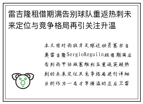 雷吉隆租借期满告别球队重返热刺未来定位与竞争格局再引关注升温