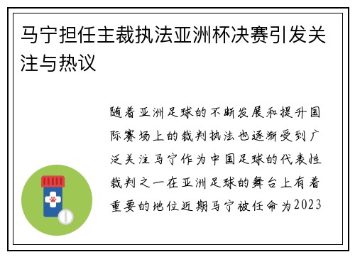 马宁担任主裁执法亚洲杯决赛引发关注与热议