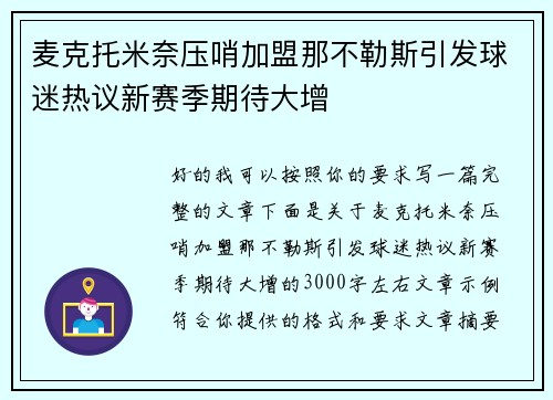 麦克托米奈压哨加盟那不勒斯引发球迷热议新赛季期待大增