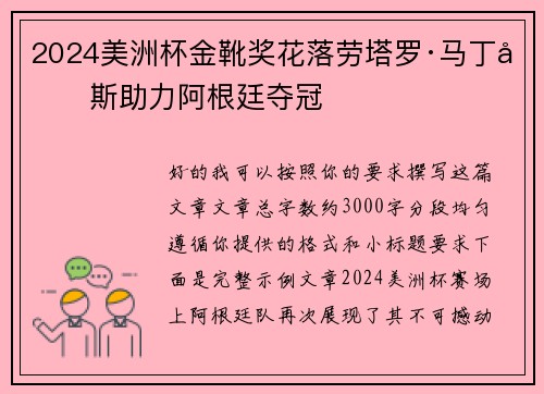 2024美洲杯金靴奖花落劳塔罗·马丁内斯助力阿根廷夺冠
