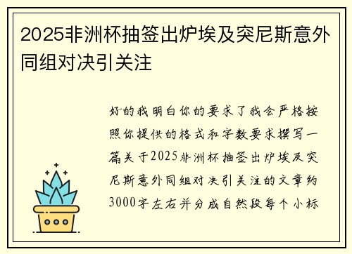 2025非洲杯抽签出炉埃及突尼斯意外同组对决引关注