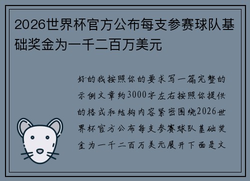 2026世界杯官方公布每支参赛球队基础奖金为一千二百万美元