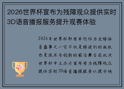 2026世界杯宣布为残障观众提供实时3D语音播报服务提升观赛体验