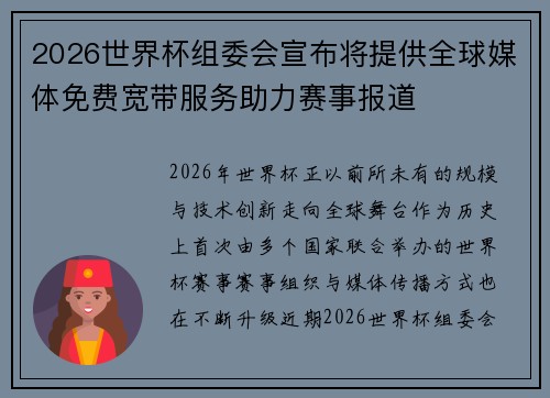 2026世界杯组委会宣布将提供全球媒体免费宽带服务助力赛事报道