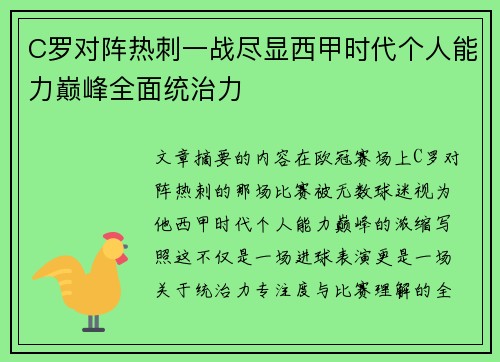 C罗对阵热刺一战尽显西甲时代个人能力巅峰全面统治力