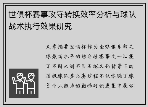 世俱杯赛事攻守转换效率分析与球队战术执行效果研究