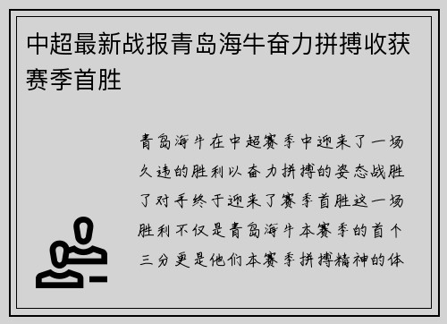 中超最新战报青岛海牛奋力拼搏收获赛季首胜