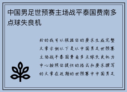 中国男足世预赛主场战平泰国费南多点球失良机