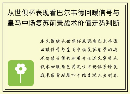 从世俱杯表现看巴尔韦德回暖信号与皇马中场复苏前景战术价值走势判断