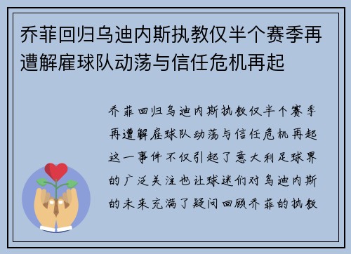 乔菲回归乌迪内斯执教仅半个赛季再遭解雇球队动荡与信任危机再起