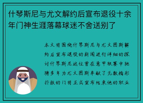 什琴斯尼与尤文解约后宣布退役十余年门神生涯落幕球迷不舍送别了