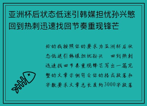亚洲杯后状态低迷引韩媒担忧孙兴慜回到热刺迅速找回节奏重现锋芒