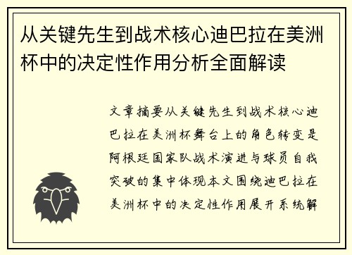 从关键先生到战术核心迪巴拉在美洲杯中的决定性作用分析全面解读