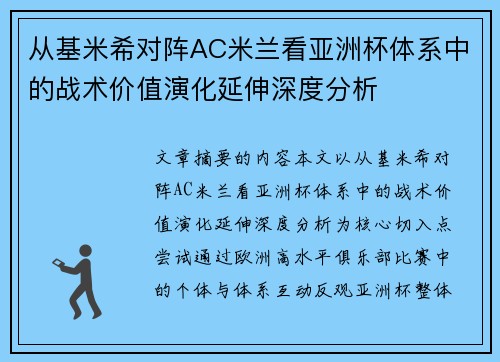 从基米希对阵AC米兰看亚洲杯体系中的战术价值演化延伸深度分析