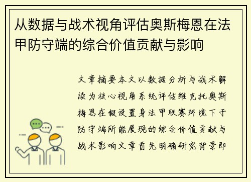 从数据与战术视角评估奥斯梅恩在法甲防守端的综合价值贡献与影响