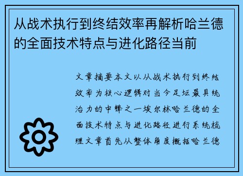 从战术执行到终结效率再解析哈兰德的全面技术特点与进化路径当前