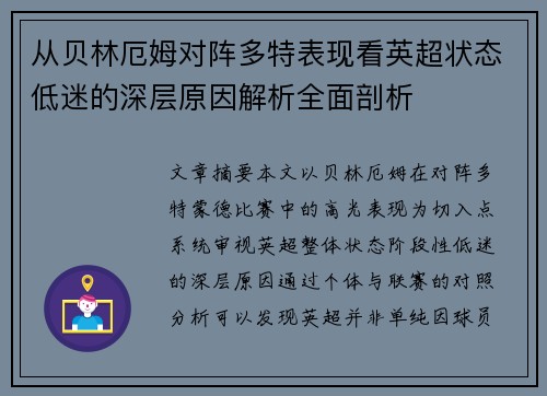从贝林厄姆对阵多特表现看英超状态低迷的深层原因解析全面剖析