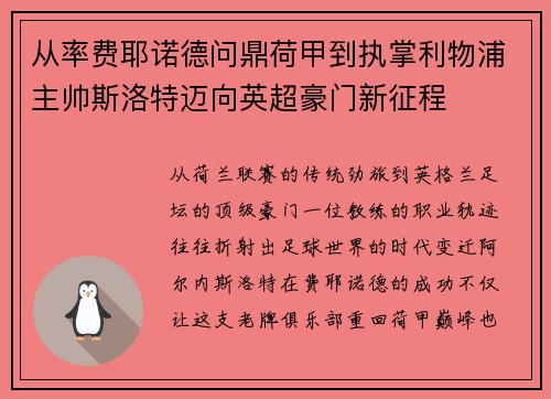 从率费耶诺德问鼎荷甲到执掌利物浦主帅斯洛特迈向英超豪门新征程