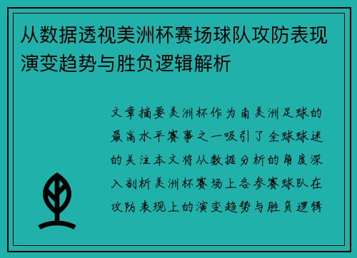 从数据透视美洲杯赛场球队攻防表现演变趋势与胜负逻辑解析
