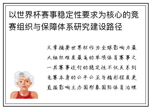 以世界杯赛事稳定性要求为核心的竞赛组织与保障体系研究建设路径