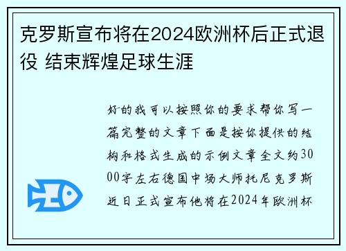 克罗斯宣布将在2024欧洲杯后正式退役 结束辉煌足球生涯