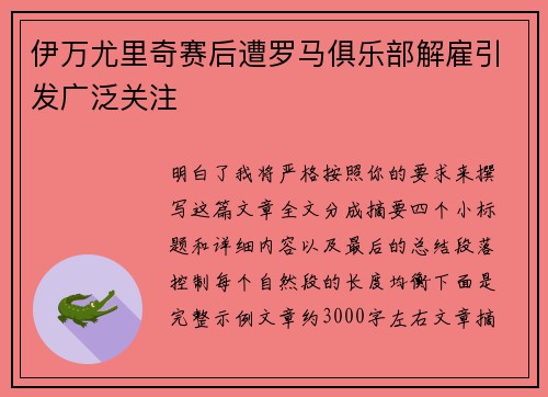 伊万尤里奇赛后遭罗马俱乐部解雇引发广泛关注