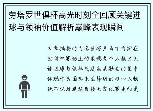 劳塔罗世俱杯高光时刻全回顾关键进球与领袖价值解析巅峰表现瞬间