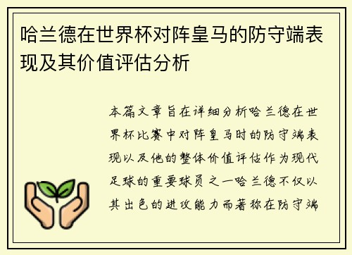 哈兰德在世界杯对阵皇马的防守端表现及其价值评估分析