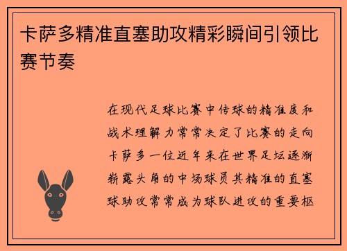 卡萨多精准直塞助攻精彩瞬间引领比赛节奏