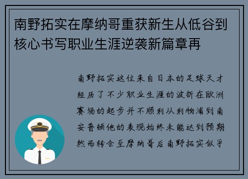 南野拓实在摩纳哥重获新生从低谷到核心书写职业生涯逆袭新篇章再
