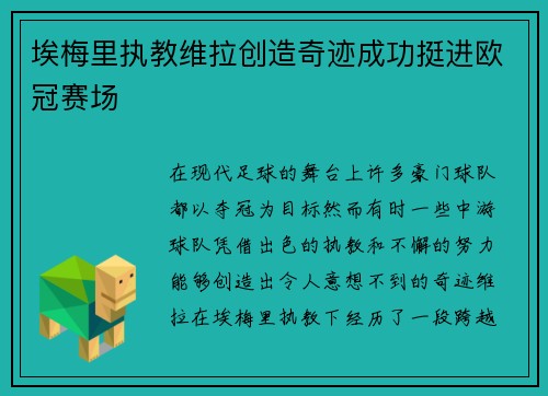 埃梅里执教维拉创造奇迹成功挺进欧冠赛场