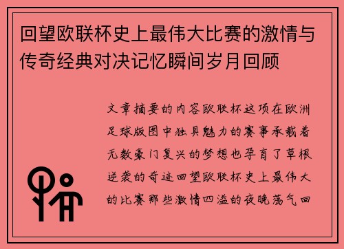 回望欧联杯史上最伟大比赛的激情与传奇经典对决记忆瞬间岁月回顾