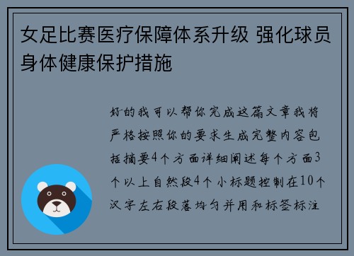 女足比赛医疗保障体系升级 强化球员身体健康保护措施