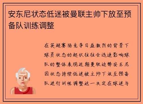 安东尼状态低迷被曼联主帅下放至预备队训练调整