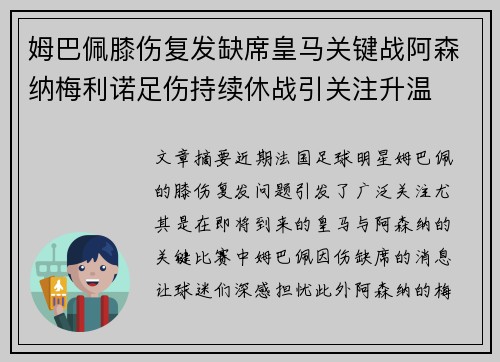 姆巴佩膝伤复发缺席皇马关键战阿森纳梅利诺足伤持续休战引关注升温