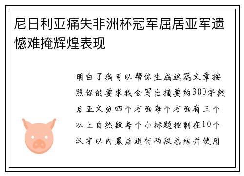 尼日利亚痛失非洲杯冠军屈居亚军遗憾难掩辉煌表现