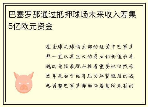 巴塞罗那通过抵押球场未来收入筹集5亿欧元资金