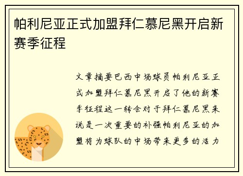 帕利尼亚正式加盟拜仁慕尼黑开启新赛季征程