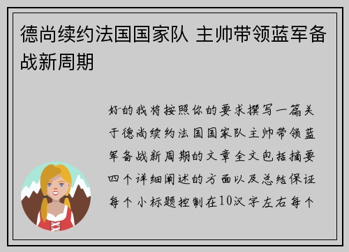 德尚续约法国国家队 主帅带领蓝军备战新周期