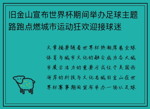 旧金山宣布世界杯期间举办足球主题路跑点燃城市运动狂欢迎接球迷