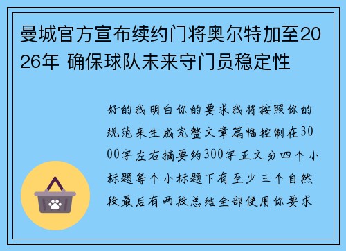 曼城官方宣布续约门将奥尔特加至2026年 确保球队未来守门员稳定性