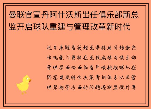 曼联官宣丹阿什沃斯出任俱乐部新总监开启球队重建与管理改革新时代