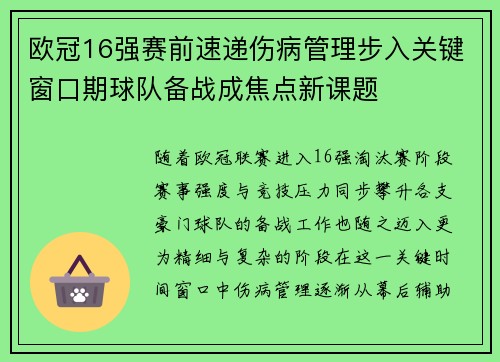 欧冠16强赛前速递伤病管理步入关键窗口期球队备战成焦点新课题