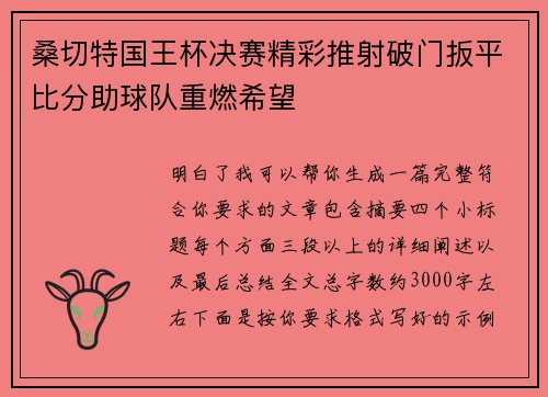 桑切特国王杯决赛精彩推射破门扳平比分助球队重燃希望