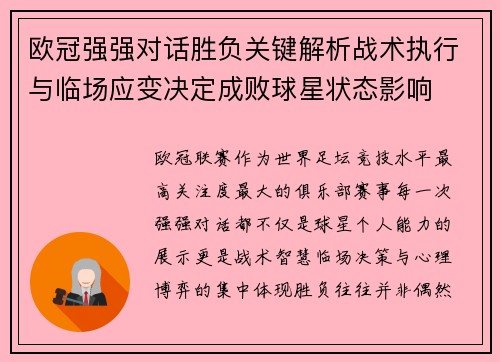 欧冠强强对话胜负关键解析战术执行与临场应变决定成败球星状态影响