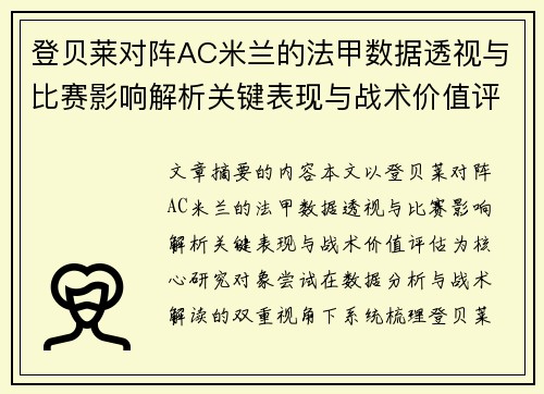 登贝莱对阵AC米兰的法甲数据透视与比赛影响解析关键表现与战术价值评估
